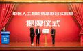 全国首个中医人工智能装备联合实验室在沈阳揭牌