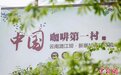 “中国咖啡第一村”新寨：“数字乡村”为农旅融合插上翅膀