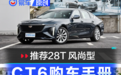 推荐28T 风尚型 凯迪拉克全新CT6购车手册