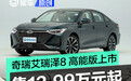 奇瑞艾瑞泽8 高能版上市 售12.99万元起