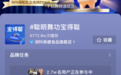 单条播放400万！润科宝得聪“聪明舞功”挑战赛，开启趣味DHA科普