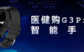 云医链医健购G3 Pro智能手表让关怀“零距离”