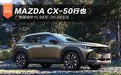 MAZDA CX-50行也上市 售价15.98万元起