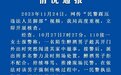 深圳警方通报“警察踩压违法人员脚部”：依规依纪严肃处理
