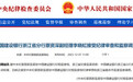 建行突发！李晓虹被查