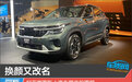 换颜又改名 起亚赛图斯上海车展实拍图解