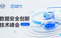 数据安全创新技术峰会暨2023 ZTAT Summit在京成功举办