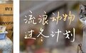 诚实一口助力爱宠公益，坚持“领养代替购买”