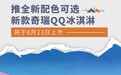 外观/续航升级 新款QQ冰淇淋将于8月23日上市