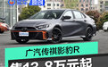 广汽传祺影豹R上市 售价13.8万元起