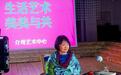 方李莉：在“美美与共”中铸牢中华民族共同体意识