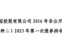 碧桂园首个债券展期方案出炉：本金最多延期三年，业内称做法务实