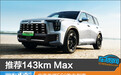 推荐143km Max 广汽传祺ES9购车指南