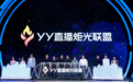 广州津虹YY直播推动直播发展，走上正能量之路