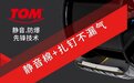TOM轮胎：引领静音自修复技术的未来