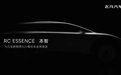 飞凡RC ESSENCE本智概念车将于上海车展首发