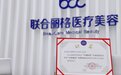 联合丽格（太阳宫院）荣获中国整形美容协会“扫码验真”自律活动荣誉表彰