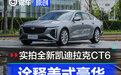诠释美式豪华 实拍全新凯迪拉克CT6