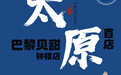 巴黎贝甜太原首店开业，传递烘焙魅力