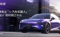 以汽车机器人之名，极越01开启预定，6问6答聊：它有何杀手锏？