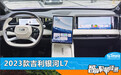 智能车机评测：2023款吉利银河L7
