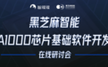 如何进行内核移植和配置？全解中兴SafetyLinux在黑芝麻智能华山二号A1000上的适配|主讲实录