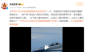 空军飞行员讲述冒雨驱离外国军机：挑衅不好使