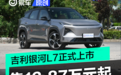 吉利银河L7正式上市 售13.87万元起