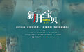 微电影《新肝宝贝》首映：家庭贫困，罕见病患儿如何重获新生