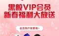 网易云音乐黑胶VIP新春福利大放送，车载、电视、音箱、手表全曲库畅听