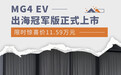 限时惊喜价11.58万元 MG4 EV出海冠军版上市