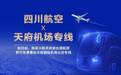 暑期出行更方便！乘坐川航从成都出发可通达上百个城市