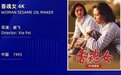 中国女性主义典范电影来袭！爱奇艺修复版《香魂女》中国首映