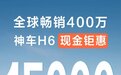 神车也降价，哈弗H6直降1.5万元！买车好时机到了