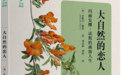 龚龑评《大自然的恋人》｜无畏的画旅人生