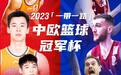 中欧篮球冠军杯9月15日重庆开赛