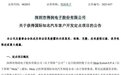 130亿超大单！连亏数年“新低股”得润电子要借此一搏？