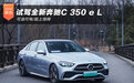 可油可电/能上绿牌 试驾全新奔驰C 350 e L