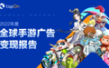 TopOn发布《2022年度全球手游广告变现报告》，助力手游开发者提升广告收益