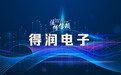 【供应链观察】得润电子：需开拓新产品赛道，提升盈利发展能力