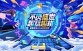 “不负盛世 趣玩趣拼”2023ChinaJoy盛趣游戏“点燃”2024校招