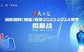 “洋河·天之蓝”城市掼牌（掼蛋）联赛2023-2024赛季盛大开幕