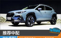 推荐中配 2024款斯巴鲁Crosstrek购车指南