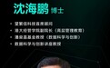 香港大学经管学院副院长沈海鹏博士出任望繁信科技首席顾问