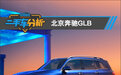 二手车分析：北京奔驰GLB