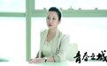 在《青春之城》中饰演大湾区企业家，秦海璐：选角儿不在乎“人设”