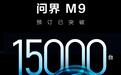 三大加三小，全新问界M9 六大黑科技曝光，理想L9彻底悬了？