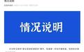北京海淀：“新白菜剁碎凑厨余”事件属实 责成严肃处理相关责任人