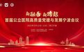 新融合 新跨越——首届公立医院高质量党建与发展宁波会议成功举办