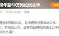 热搜！年薪50万岗位“优先录用李一桐粉丝”！网友：公司是安欣开的？律师：涉嫌就业歧视